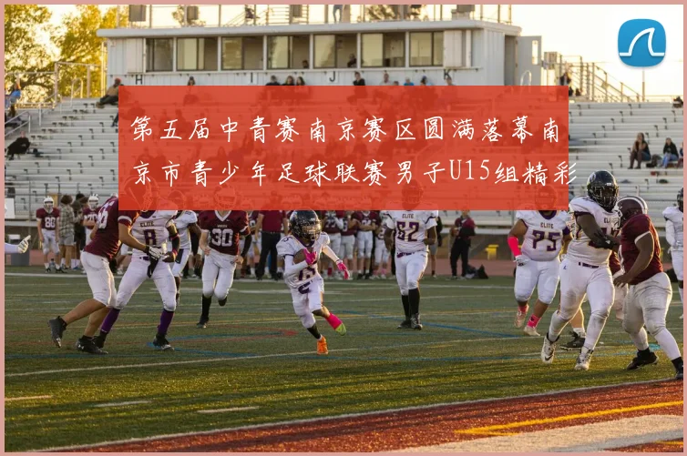 第五届中青赛南京赛区圆满落幕南京市青少年足球联赛男子U15组精彩回顾