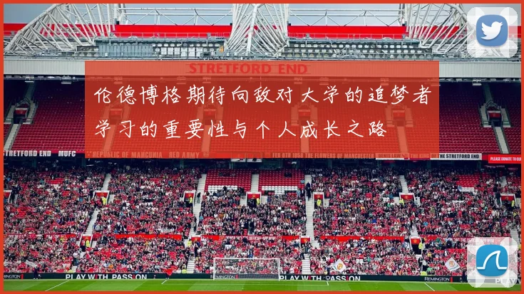 伦德博格期待向敌对大学的追梦者学习的重要性与个人成长之路